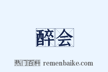 醉会是什么意思的图片